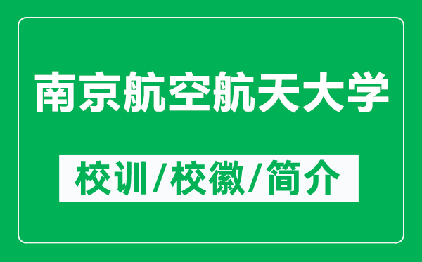 南京航空航天大學(xué)的校訓(xùn)和?；帐鞘裁矗ǜ侥暇┖娇蘸教齑髮W(xué)簡(jiǎn)介）