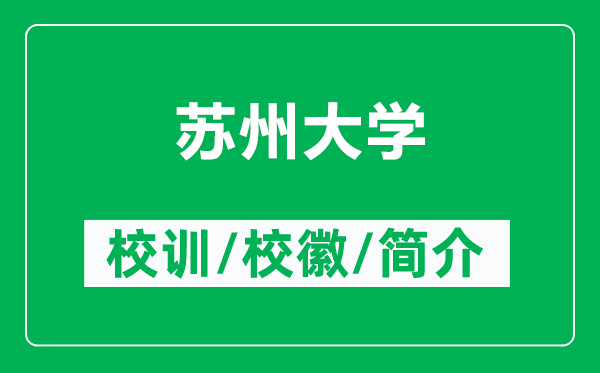 蘇州大學(xué)的校訓(xùn)和?；帐鞘裁矗ǜ教K州大學(xué)簡介）