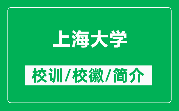 上海大學(xué)的校訓(xùn)和?；帐鞘裁矗ǜ缴虾４髮W(xué)簡(jiǎn)介）