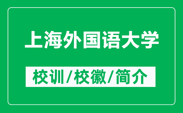 上海外國語大學(xué)的校訓(xùn)和?；帐鞘裁矗ǜ缴虾Ｍ鈬Z大學(xué)簡介）
