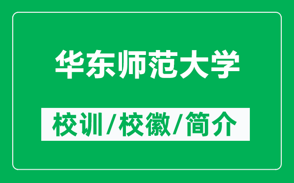 華東師范大學(xué)的校訓(xùn)和校徽是什么(附華東師范大學(xué)簡介)