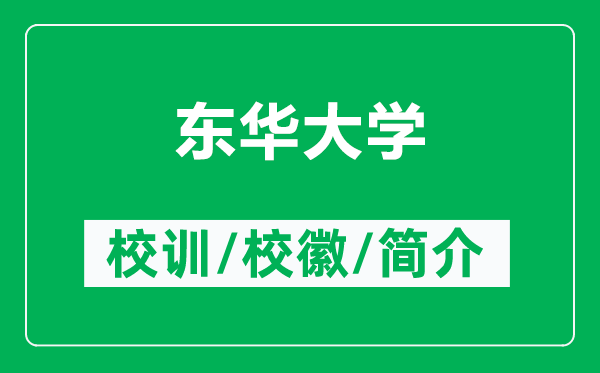 東華大學(xué)的校訓(xùn)和?；帐鞘裁矗ǜ綎|華大學(xué)簡介）