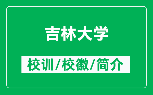吉林大學(xué)的校訓(xùn)和校徽是什么（附吉林大學(xué)簡介）