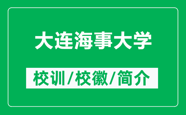 大連海事大學(xué)的校訓(xùn)和校徽是什么（附大連海事大學(xué)簡(jiǎn)介）