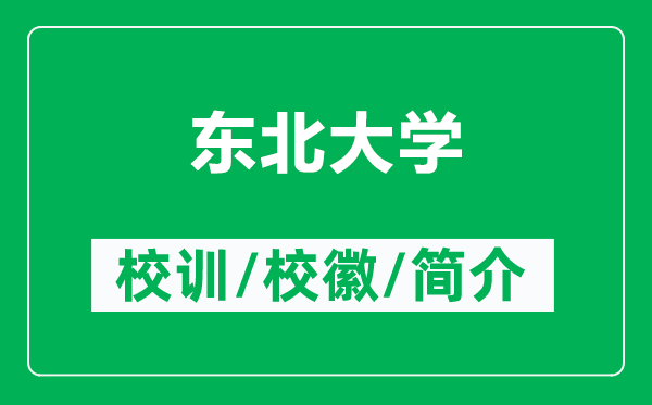 東北大學(xué)的校訓(xùn)和?；帐鞘裁矗ǜ綎|北大學(xué)簡介）