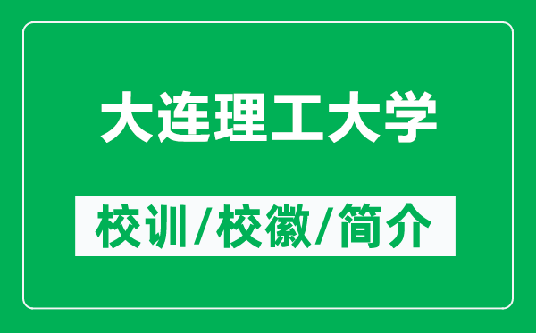 大連理工大學(xué)的校訓(xùn)和?；帐鞘裁矗ǜ酱筮B理工大學(xué)簡介）
