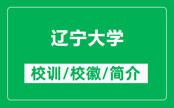遼寧大學(xué)的校訓(xùn)和?；帐鞘裁矗ǜ竭|寧大學(xué)簡介）