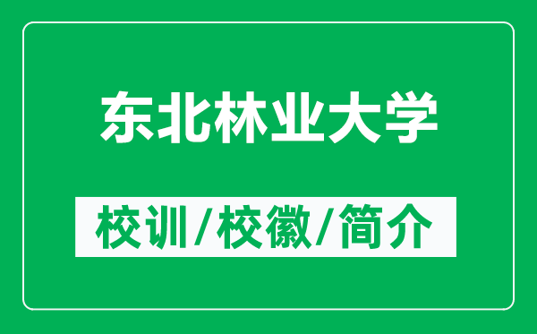 東北林業(yè)大學(xué)的校訓(xùn)和校徽是什么（附東北林業(yè)大學(xué)簡(jiǎn)介）