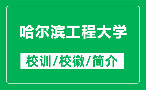 哈爾濱工程大學(xué)的校訓(xùn)和?；帐鞘裁矗ǜ焦枮I工程大學(xué)簡(jiǎn)介）