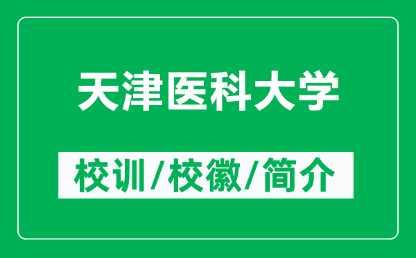 天津醫(yī)科大學(xué)的校訓(xùn)和?；帐鞘裁矗ǜ教旖蜥t(yī)科大學(xué)簡介）