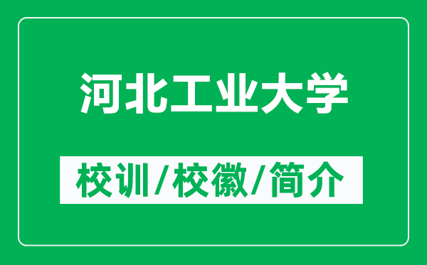河北工業(yè)大學(xué)的校訓(xùn)和校徽是什么(附河北工業(yè)大學(xué)簡(jiǎn)介)