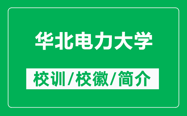 華北電力大學(xué)的校訓(xùn)和校徽是什么(附華北電力大學(xué)簡(jiǎn)介)