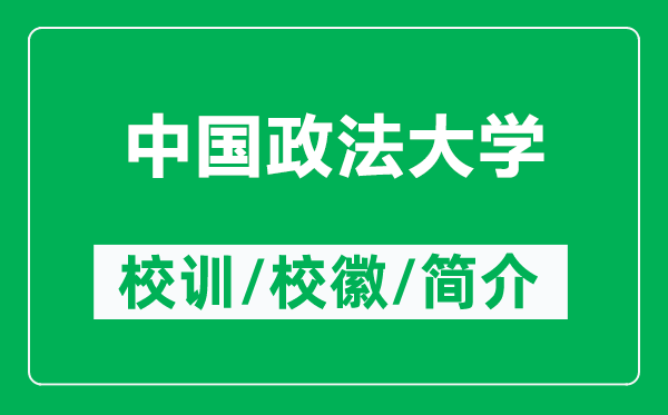 中國政法大學(xué)的校訓(xùn)和校徽是什么(附中國政法大學(xué)簡介)