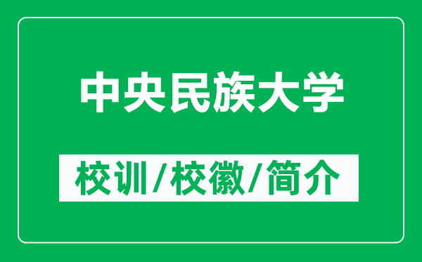 中央民族大學(xué)的校訓(xùn)和?；帐鞘裁矗ǜ街醒朊褡宕髮W(xué)簡介）