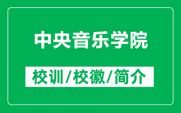 中央音樂學(xué)院的校訓(xùn)和?；帐鞘裁矗ǜ街醒胍魳穼W(xué)院簡介）