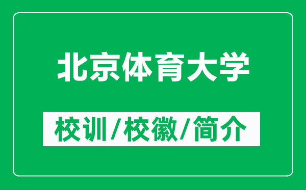 北京體育大學(xué)的校訓(xùn)和校徽是什么（附北京體育大學(xué)簡(jiǎn)介）