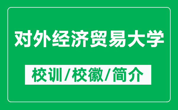 對外經(jīng)濟(jì)貿(mào)易大學(xué)的校訓(xùn)和?；帐鞘裁矗ǜ綄ν饨?jīng)貿(mào)大學(xué)簡介）