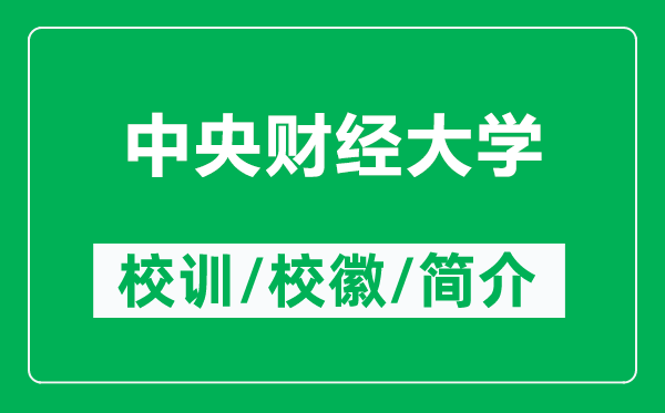 中央財經(jīng)大學的校訓和?；帐鞘裁矗ǜ街醒胴斀?jīng)大學簡介）