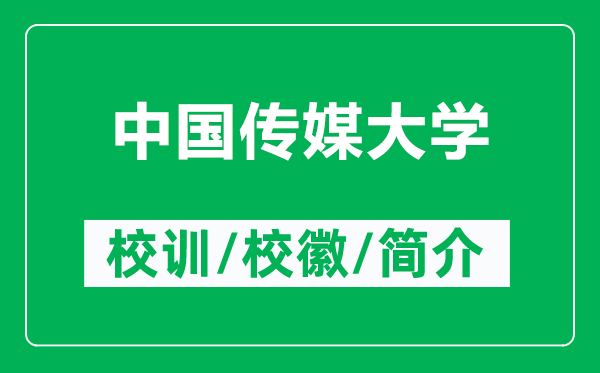 中國(guó)傳媒大學(xué)的校訓(xùn)和校徽是什么（附中國(guó)傳媒大學(xué)簡(jiǎn)介）
