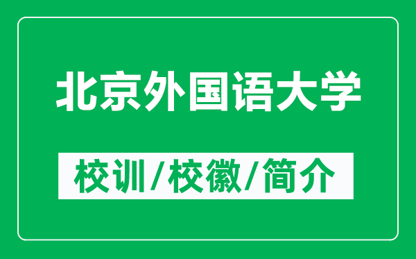 北京外國語大學(xué)的校訓(xùn)和?；帐鞘裁矗ǜ奖本┩鈬Z大學(xué)簡介）