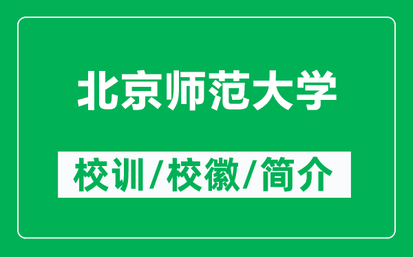北京師范大學(xué)的校訓(xùn)和?；帐鞘裁矗ǜ奖本煼洞髮W(xué)簡介）