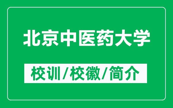 北京中醫(yī)藥大學(xué)的校訓(xùn)和?；帐鞘裁矗ǜ奖本┲嗅t(yī)藥大學(xué)簡(jiǎn)介）