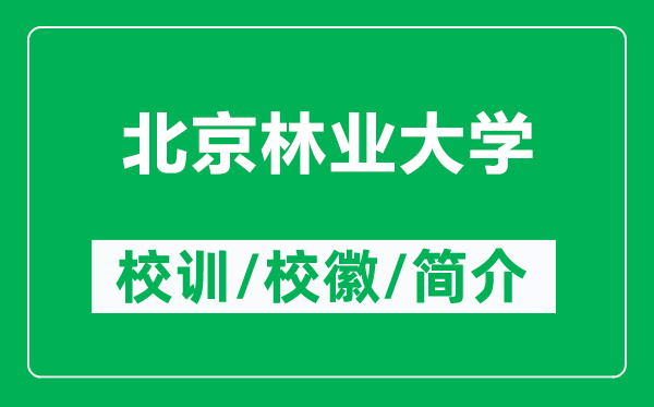 北京林業(yè)大學(xué)的校訓(xùn)和校徽是什么(附北京林業(yè)大學(xué)簡介)