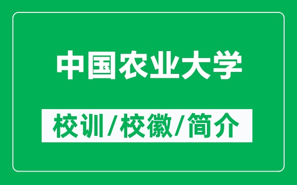 中國農(nóng)業(yè)大學(xué)的校訓(xùn)和?;帐鞘裁矗ǜ街袊r(nóng)業(yè)大學(xué)簡介)