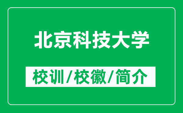 北京科技大學(xué)的校訓(xùn)和校徽是什么（附北京科技大學(xué)簡介）
