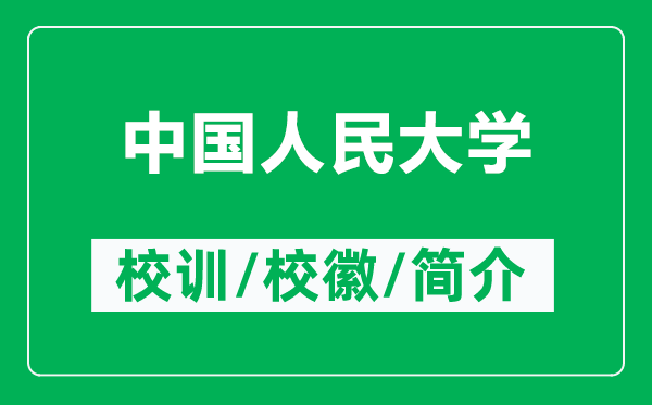 中國人民大學(xué)的校訓(xùn)和?；帐鞘裁矗ǜ街袊嗣翊髮W(xué)簡介）