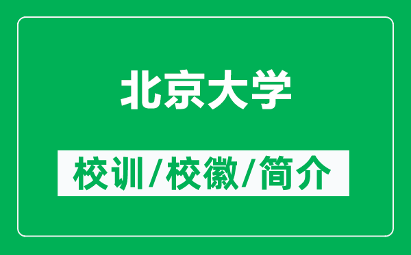 北京大學(xué)的校訓(xùn)和?；帐鞘裁矗ǜ奖本┐髮W(xué)簡介）