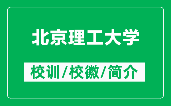 北京理工大學(xué)的校訓(xùn)和?；帐鞘裁矗ǜ奖本├砉ご髮W(xué)簡介）