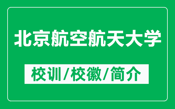 北京航空航天大學(xué)的校訓(xùn)和校徽是什么（附北京航空航天大學(xué)簡(jiǎn)介）