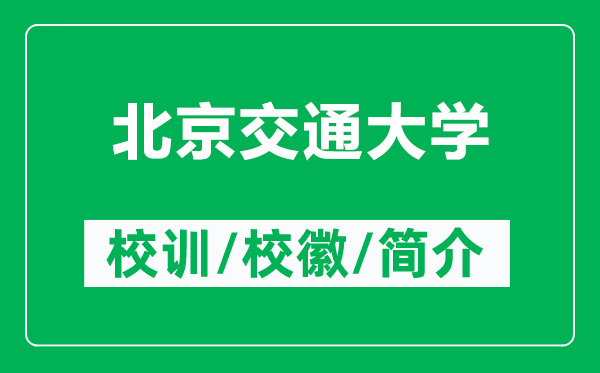 北京交通大學(xué)的校訓(xùn)和校徽是什么(附北京交通大學(xué)簡介)
