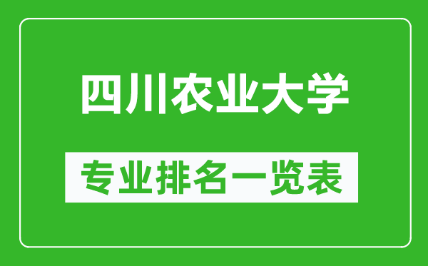 四川農(nóng)業(yè)大學(xué)專業(yè)排名一覽表,四川農(nóng)業(yè)大學(xué)哪些專業(yè)比較好