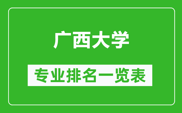 廣西大學(xué)專(zhuān)業(yè)排名一覽表,廣西大學(xué)哪些專(zhuān)業(yè)比較好