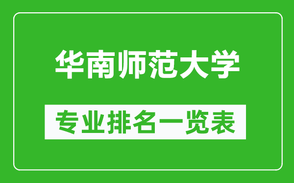 華南師范大學(xué)專業(yè)排名一覽表,華南師范大學(xué)哪些專業(yè)比較好