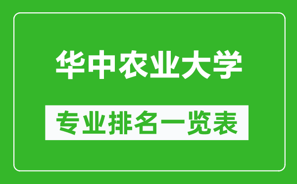 華中農業(yè)大學專業(yè)排名一覽表,華中農業(yè)大學哪些專業(yè)比較好
