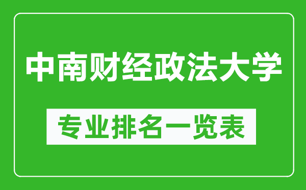 中南財經(jīng)政法大學專業(yè)排名一覽表,中南財經(jīng)政法大學哪些專業(yè)比較好