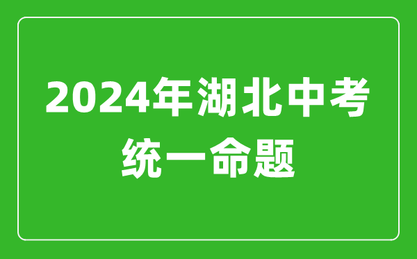 2024年湖北省實施中考統(tǒng)一命題,湖北中考滿分多少