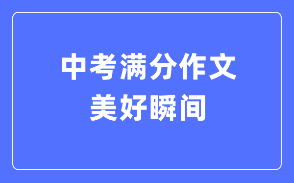 中考滿(mǎn)分作文:美好瞬間
