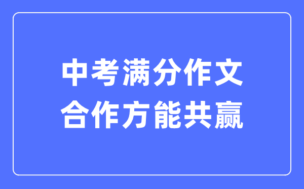 中考滿分作文:合作方能共贏