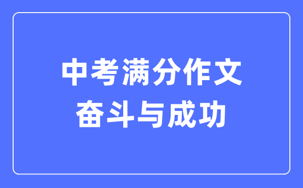 中考滿分作文:奮斗與成功