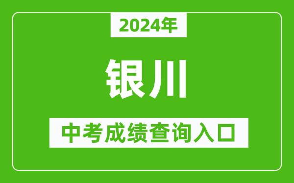 2024年銀川中考成績查詢入口網(wǎng)站(https://jyj.yinchuan.gov.cn/)