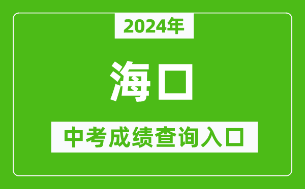 2024年海口中考成績查詢入口網站(http://ea.hainan.gov.cn/)