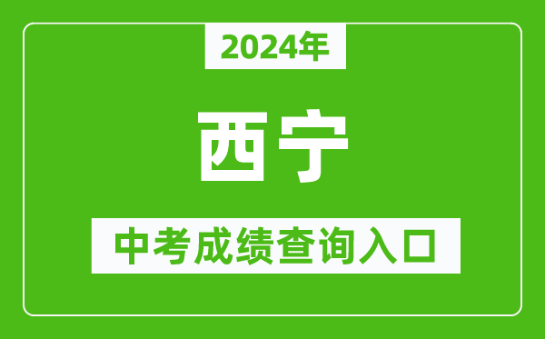 2024年西寧中考成績查詢?nèi)肟诰W(wǎng)站（https://jyj.xining.gov.cn/）