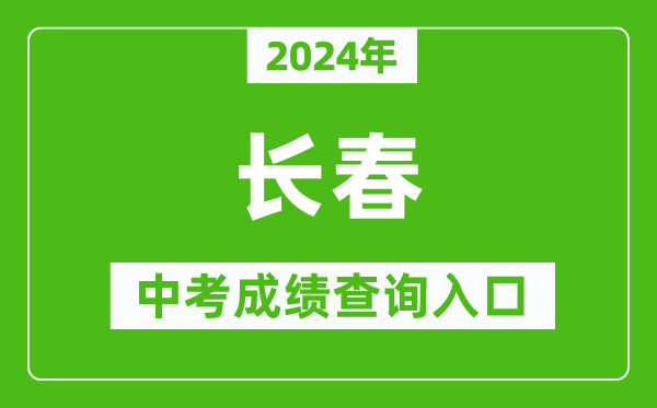2024年長(zhǎng)春中考成績(jī)查詢(xún)?nèi)肟诰W(wǎng)站(https://www.cczsb.com/)