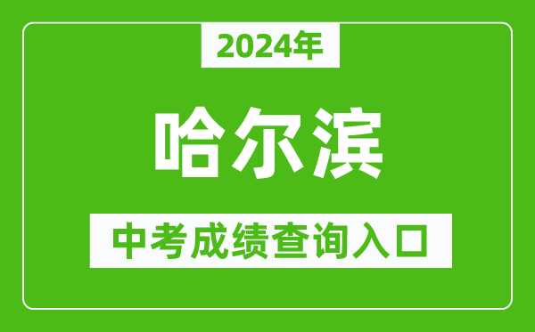 2024年哈爾濱中考成績查詢?nèi)肟诰W(wǎng)站(https://www.hrbeduy.com/)