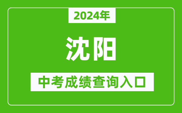 2024年沈陽(yáng)中考成績(jī)查詢?nèi)肟诰W(wǎng)站(http://www.syzsks.net/)