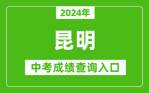 2024年昆明中考成績查詢?nèi)肟诰W(wǎng)站(https://jtj.km.gov.cn/)
